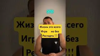 Готов поиграть по настоящему ? #вдохновение #мотивацияивдохновение #мышлениеуспеха