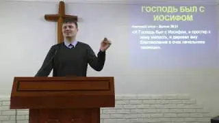 2019-01-13 Бытие 39:21 ГОСПОДЬ БЫЛ С ИОСИФОМ