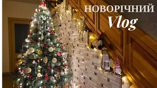 Як я прикрасила дім до Нового року 🎄 Ялинка, декор і що готую на свята