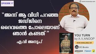 അന്ന് ആ വിധി പറഞ്ഞ ജഡ്ജിനെ ദൈവത്തെപോലെയാണ് ഞാൻ കണ്ടത് | YOU TURN  | A. V. Anoop