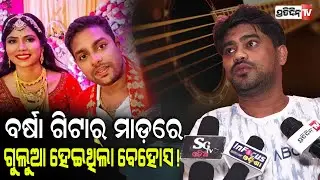ବର୍ଷା ଓ ଗୁଲୁଆ ନିବିଡ଼ ପ୍ରେମ, ହେଲେ ଘରଲୋକ ଜାତକକୁ ବିଶ୍ୱାସ କରୁଥିଲେ! Gulua & wife Barsha Marital discord.