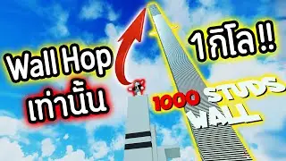 Wall Hop สูงสุดในโลก !!! 1 กิโลเมตร ยากเกิ้นน !! (ใครทำได้ !?) | Roblox Wall Hop Difficulty Obby