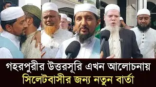 সিলেটে আলোচনায় শীর্ষে আল্লামা গহরপুরীর ছেলে! কী বার্তা দিলেন মুসলেহ উদ্দীন রাজু? #sylhetorkhobbor