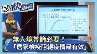 快新聞／無入境普篩必要！ 指揮中心：居家檢疫阻絕疫情最有效－民視新聞