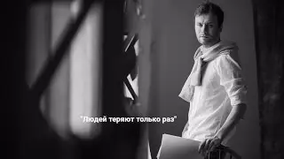 Ваня Якимов- Людей теряют только раз