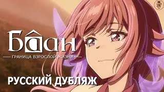 Баан: Граница взрослой жизни [Дубляж LDA TEAM]. Короткометражный аниме фильм.