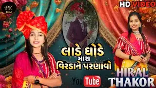 લાડે ઘોડે મારા વિરડાને પરણાવો//Singar Hiral Thakor//Gujarati Lagan song #pkdigital 