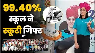99.40% लाने वाली बेटी कृतिका माटोलिया को Gurukripa Public School, Ghoriwara ने स्कूटी गिफ्ट की