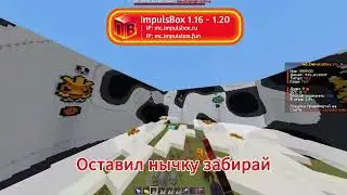 Забирай нычку ip - mc.impulsbox.fun #mainecraft #майнкрафт #pvpbox #pvpminecraft