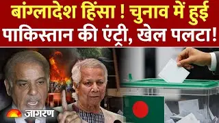 Pakistan On Bangladesh Election: चुनाव में हुई पाकिस्तान की एंट्री Bangladesh | Protest | Election