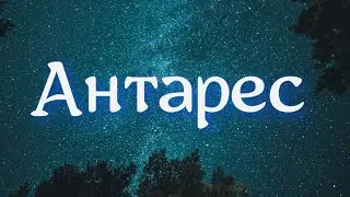Звезда АНТАРЕС в гороскопе рождения ✨