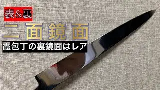 珍！霞包丁の両鏡面