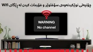 Update Software & Format Via  - Wifi چۆنیەتی نوێکردنەوەی سۆفتوێر و فۆرمات کردن لە ڕێگای