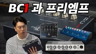 BC1 마스터컴프래서와 다양한 preamp 조합을 테스트해보다!