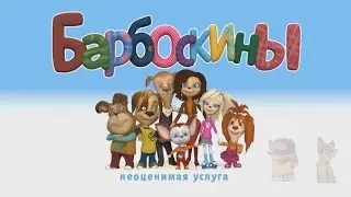 Барбоскины RYTP 48