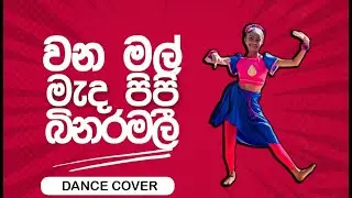 මල් මල් වන මල් මැද පිපි බිනර මලි | Mal Mal Wana Mal meda Pipi Binara Mali