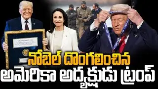 నువ్వు దొంగలించవు - ట్రంప్ కి షాక్ ఇచ్చిన నోబెల్ కమిటీ | Nobel Committee CONDEMNS Trump Stealing