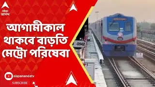Kolkata Metro: ক্রিসমাস ইভে সেজে উঠেছে কলকাতা, আগামীকাল থাকবে বাড়তি মেট্রো পরিষেবা