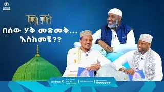 በሰው ሃቅ መድመቅ... እስከመቼ?? || ዑስታዝ በድር ሁሴን || ቢስሚከ ነህያ || ኸሚስ ምሽት || ሚንበር ቲቪ