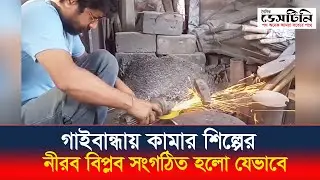 গাইবান্ধায় কামার শিল্পের নীরব বিপ্লব সংগঠিত হলো যেভাবে | Gaibandha | Blacksmith Industry