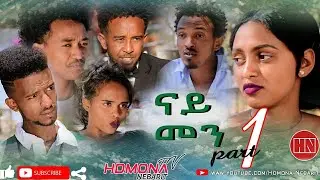 HDMONA - Part 1 - ናይ መን? ብ ኣሮን ሲንጣቅ Nay Men by Aron Fshatsion - New Eritrean Series movie 2019