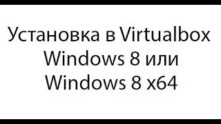 Установка Windows 8 в Virtualbox