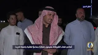 #إفطار_جماعي | أهالي قضاء الشرقاط  يقيمون إفطارًا جماعيًا لطلبة جامعة تكريت | #قناة_الرافدين