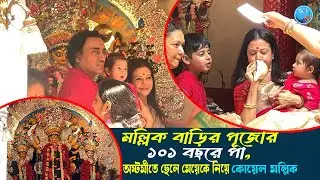 তিন প্রজন্ম এক ফ্রেমে, ১০১ বছরে মল্লিক বাড়ির পুজো | Koel Mallick | Ranjit Mallick Durga pujo