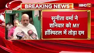 Indore Contaminated Water से 21 वीं मौत का दावा | सुनीता वर्मा ने शनिवार को MY हॉस्पिटल में तोड़ा दम