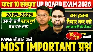 कक्षा 10 संस्कृत- महामैराथन MOST IMPORTANT QUESTIONS | 28 फरवरी पक्का आएगा UP BOARD EXAM 2026