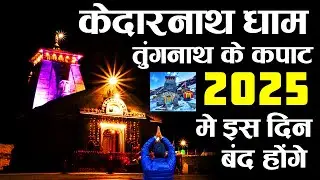 Kedarnath Tungnath Kapat Closing Date 2025💥| When will the doors of Kedarnath Dham close? When wi...