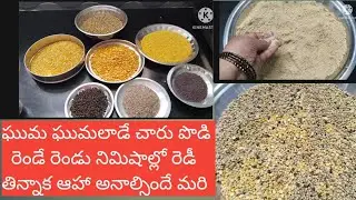 Perfect Rasam Podi|Charu podi|How tomake Rasampodi intelugu|10 నిలో చారురెడీ ఆరోగ్యం,రుచి మనచేతిలోనే