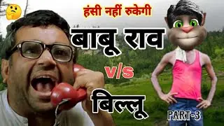 Paresh rawal vs billu funny call comedy | Talking tom funny comedy | Babu Rao vs billu