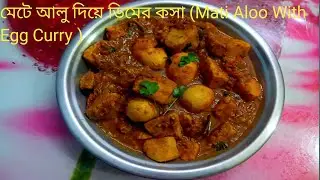 মেটে আলু দিয়ে ডিমের কসা /ঝোল  মাছ মাংসের স্বাদ কে হার মানাবে (Mati Aloo with Egg Curry)