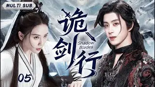 MUTLISUB【诡剑行 Shadow Blades】▶EP 05💋敖瑞鹏为追查师门血案踏入江湖，刘诗诗携惊天秘密入局，二人在刀光中破局正邪谜案！💥💐#刘诗诗#敖瑞鹏
