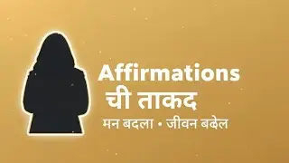Affirmations ची ताकद | मन बदला, जीवन बदलेल | Daily Positive Affirmations Marathi