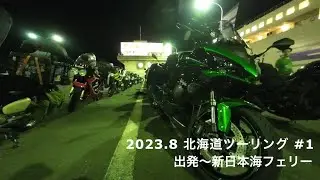 北海道ツーリング 出発！舞鶴港へ #1 | Kawasaki Ninja 1000 SX