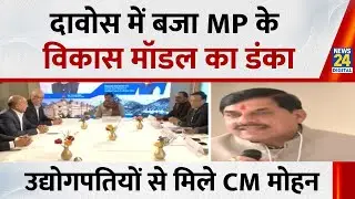 Davos में बजा MP के विकास मॉडल का डंका…कई उद्योगपतियों से मिले CM Dr. Mohan Yadav, निवेश के प्रस्ताव