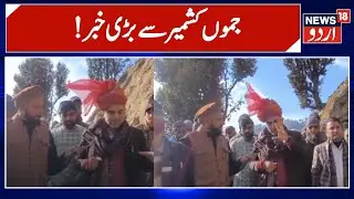 Jammu Kashmir News | MLA Ramban Arjun Singh Raju | Ramban | Latest News | News18 Urdu