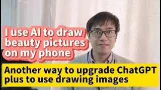 I use AI to draw beauty pictures on my phone another way to upgrade ChatGPT plus use Dall-E-3 draw