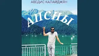 Апсны