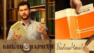 БиблиоЧто №1 - Зачем нужны суперобложки?