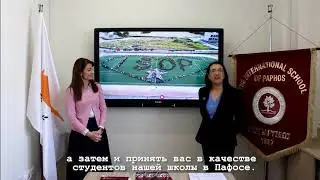 Знакомим с участниками выставки &laquo;ГЛОБАЛЬНОЕ ОБРАЗОВАНИЕ&raquo;: International School of Paphos (Кипр)
