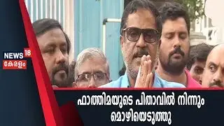 IIT വിദ്യാര്‍ഥിനി Fathima Latheefന്റെ മരണത്തില്‍ പിതാവില്‍ നിന്നും തമിഴ്‌നാട് പൊലീസ് മൊഴിയെടുത്തു