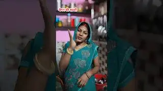 बैगन की सब्जी #mrsanjaycomedy #comedyshorts #comedy #sanjay #funny #comedyvideos #shortvideos