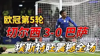 欧冠联赛第5轮，切尔西 3-0 巴萨，彻底击败巴萨|Chelsea 3-0 Barcelona|#championsleague   #欧冠 #chelsea  #barcelona