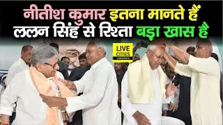 Nitish Kumar ने मंच से खूब बताया, Lalan Singh को इतना मानते हैं, ये रिश्ता बड़ा खास है | Bihar News