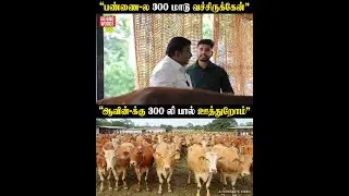 KN Nehru-வின் பிரம்மாண்ட மாட்டுப்பண்ணை🔥