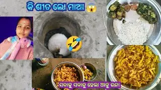 ସକାଳୁ ସକାଳୁ ହେଲା ଆଳୁ ଭଜା 😋||କି ଶୀତ ଲୋ ମାଆ😱@Anu_lifestyle35 #dailyvlog #odiavolg #vlog 