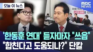 [오늘 이 뉴스] '한동훈 연대' 듣자마자 